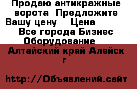 Продаю антикражные ворота. Предложите Вашу цену! › Цена ­ 39 000 - Все города Бизнес » Оборудование   . Алтайский край,Алейск г.